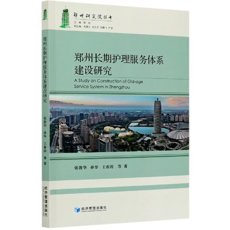 郑州长期护理服务体系建设研究/郑州研究院丛书
