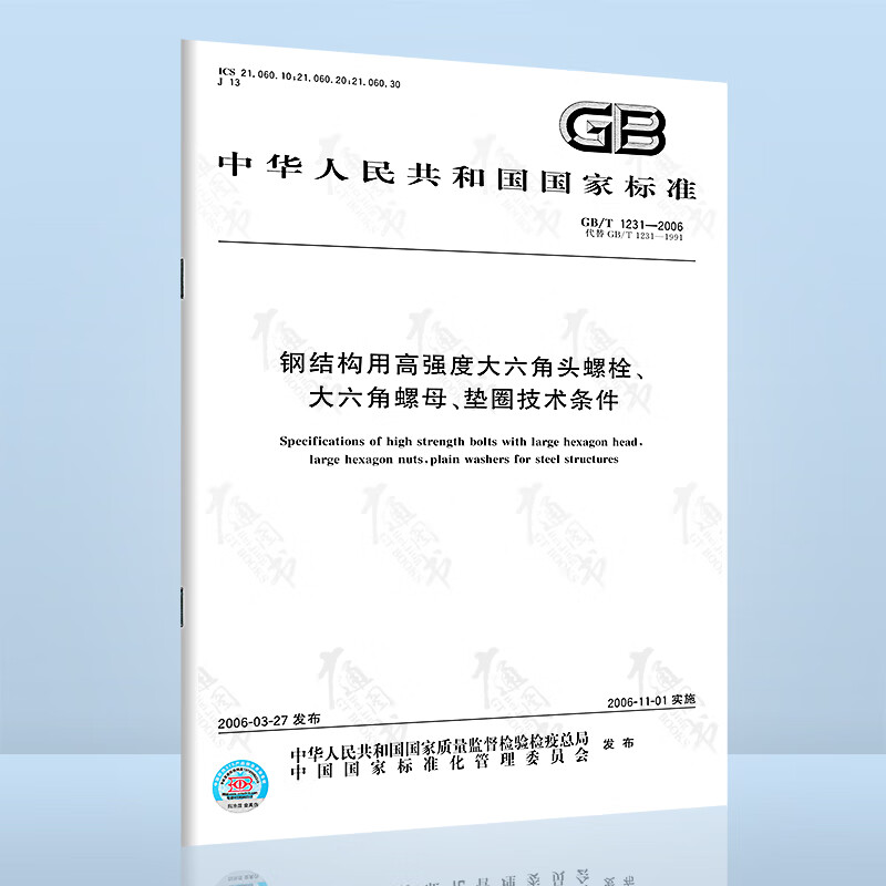 现货速发 GB/T 1231-2006 钢结构用高强度大六角头螺栓、大六角螺母、垫圈技术条件