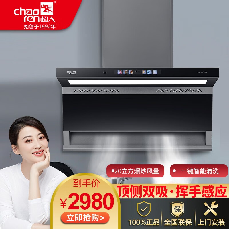 超人(chaoren)油烟机cxw-300-c505家用厨房自动清洗智能语音体感大
