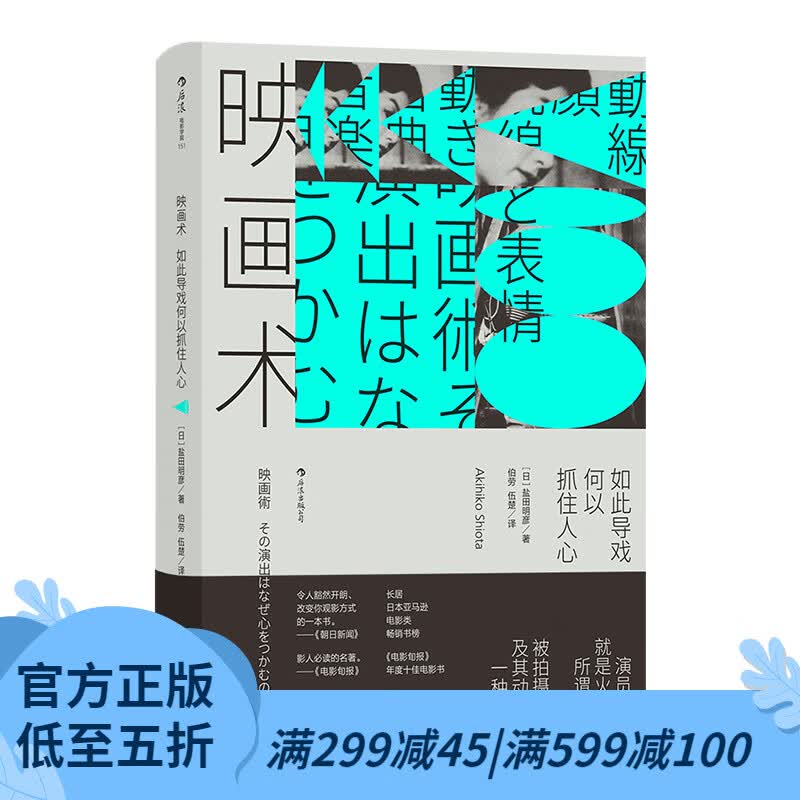 后浪官方正版 映画术：如此导戏何以抓住人心 电影文化;影视制作书籍