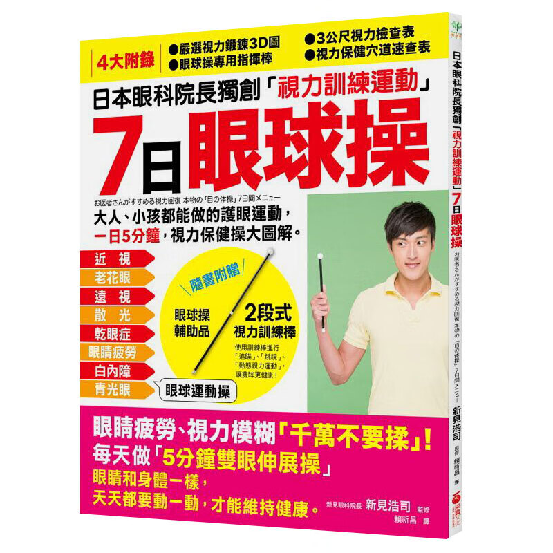 预订台版 7日 眼球操 日本眼科院长视力训练运动大人小孩都护眼运动一日5分钟 健康生活