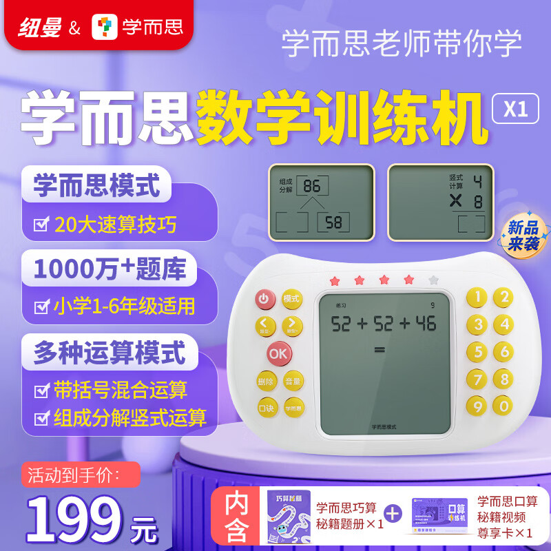 纽曼学而思数学口算训练学习机练习机X1 1000万+题库天天练习 小学一二三四五六1-6年级口算题卡家教机早教机高性价比高么？