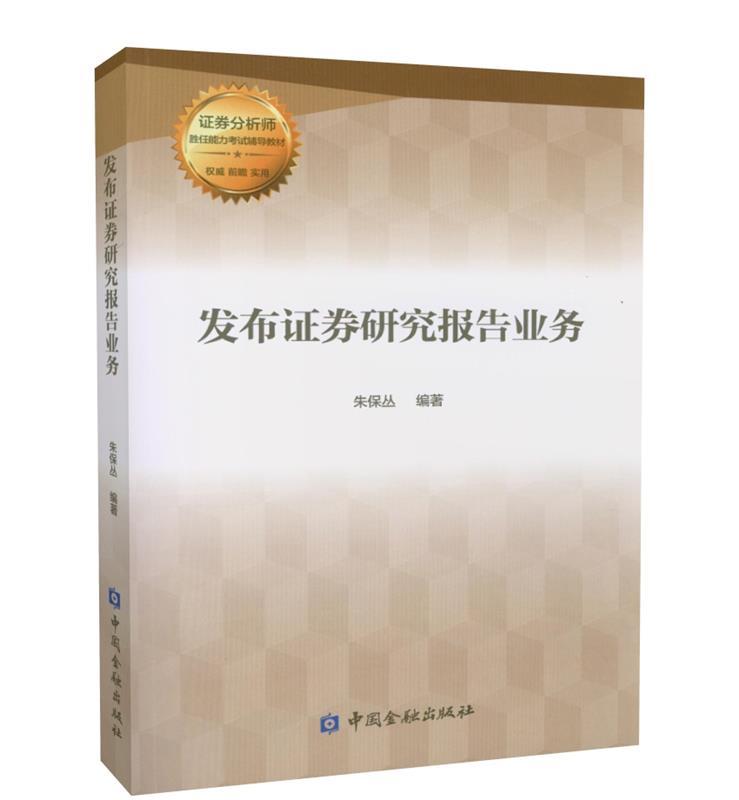 【新华书店正版图书】发布证券研究报告业务 朱保丛 著 中国金融出版社 正版图书