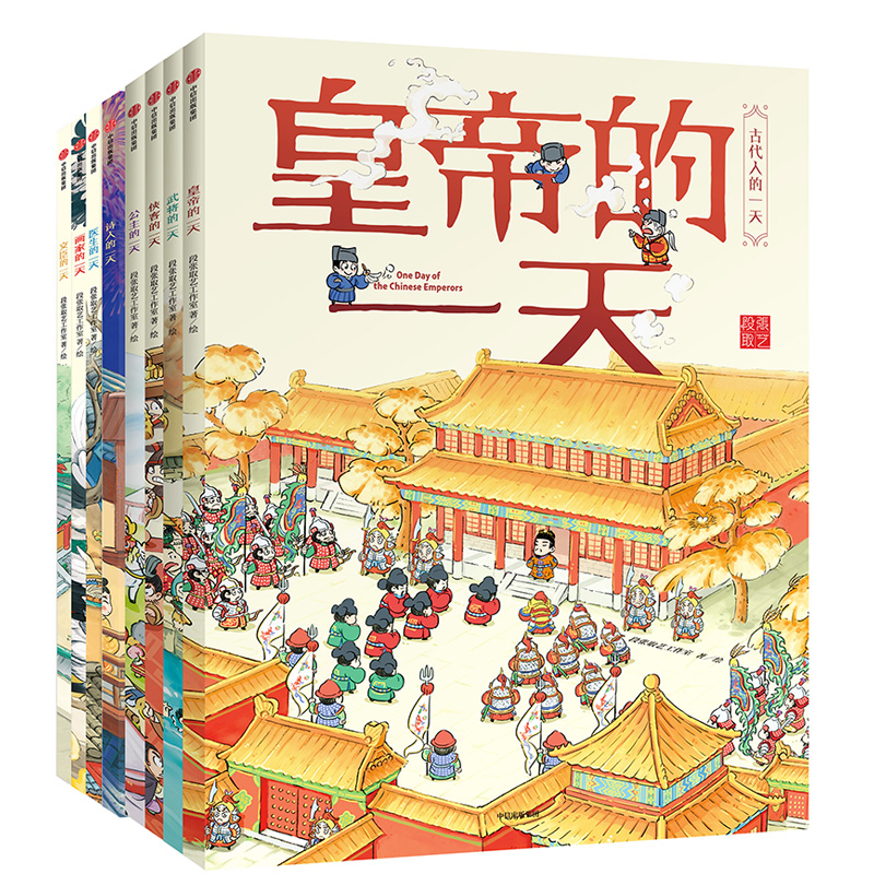 古代人的一天（套装共8册）文臣+医生+诗人+画家+公主+皇帝+武将+侠客段张取艺工作室