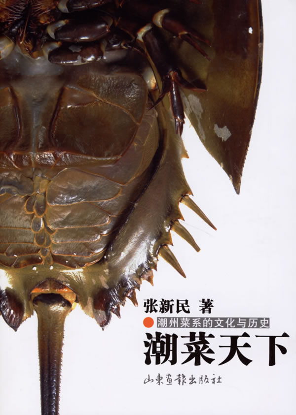潮菜天下:潮州菜系的文化与历史 张新民【正版好书,下单速发】
