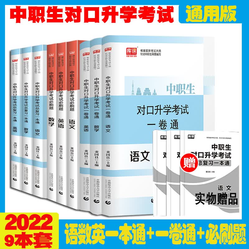 库课2022年全国通用中职生对口升学语文数学英语教材试卷书必刷题职高升大专中职单招对口升学总复习资料高职高考模拟试卷练习题库 语数英【教材+试卷+必刷题】9本