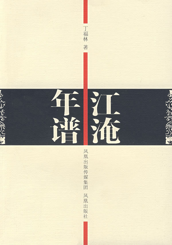 江淹年谱 丁福林著【书】