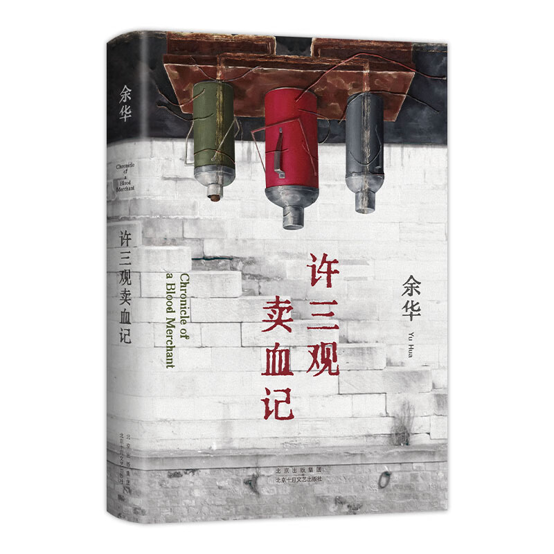 许三观卖血记 2024新版 余华作品 现当代文学经典长篇小说活着兄弟在