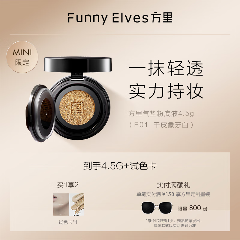 方里（FUNNY ELVES）FunnyElves方里mini迷你气垫定妆补妆单层气垫遮瑕持久 干皮象牙白E01 4.5g