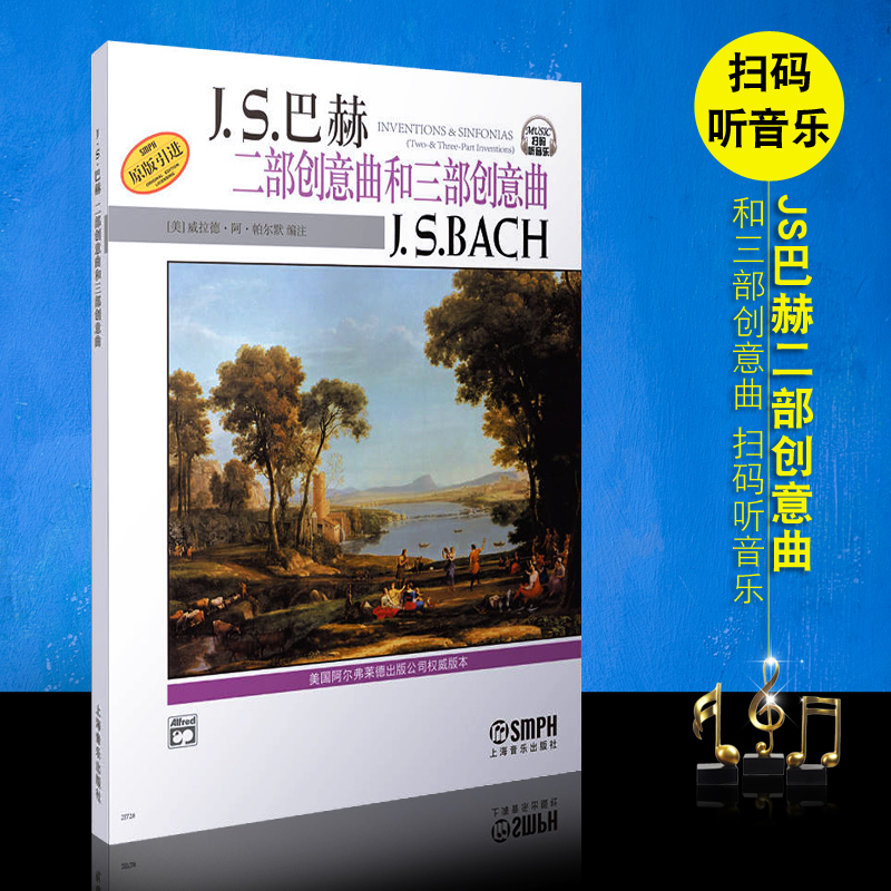 【原版引进】正版JS巴赫二部创意曲和三部创意曲 扫码听音频 上海音乐社 巴赫钢琴初级教材书籍 巴赫创
