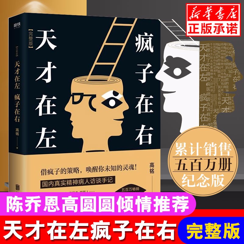 【正版速发】天才在左疯子在右(完整版)天才在左疯子右新增10个被封杀篇章高铭著犯罪读心术 犯罪心理学入门基础书籍