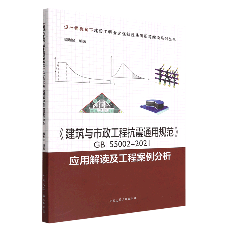 建筑与市政工程抗震通用规范GB55002-2021应用解读及工程案例分析