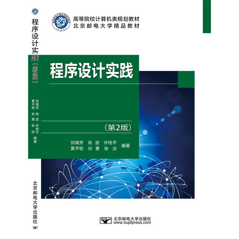 程序设计实践（第2版）/高等院校计算机类规划教材属于什么档次？