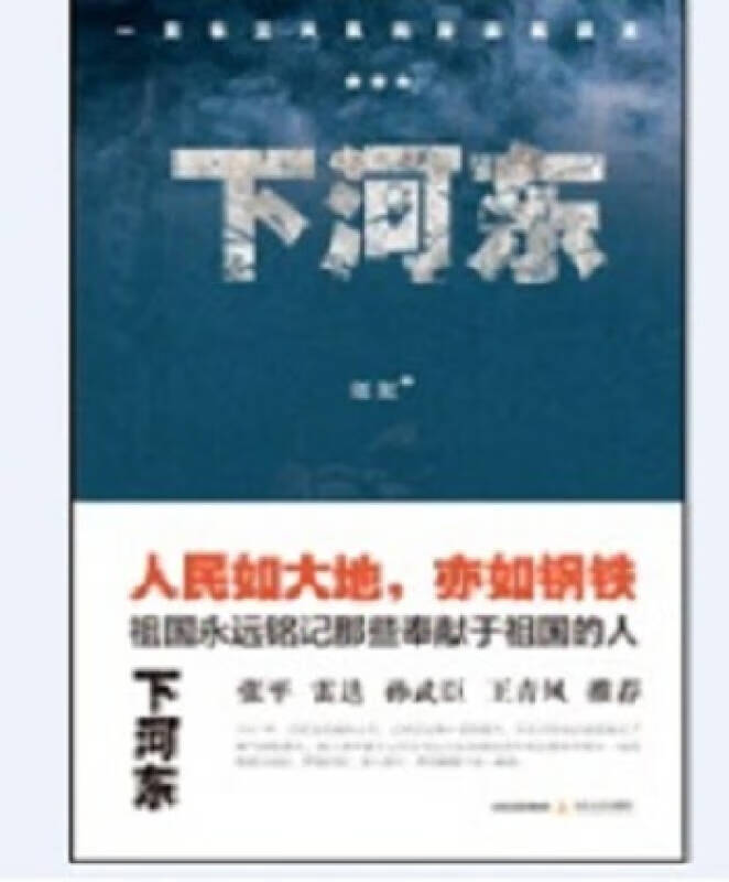 下河东【正版好书,下单速发】
