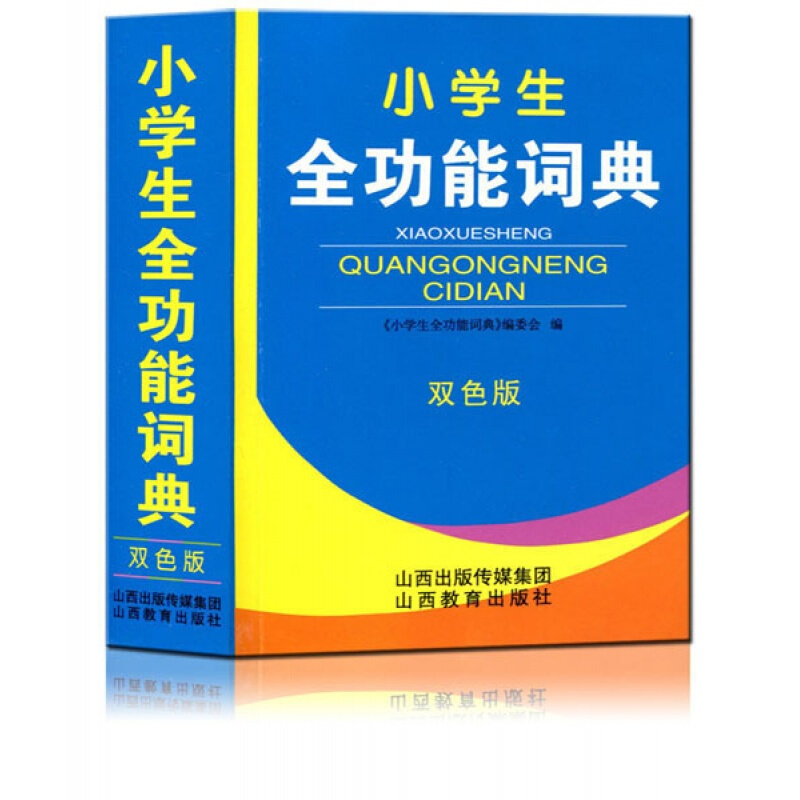 小学生全功能词典(双色版)(双色版)