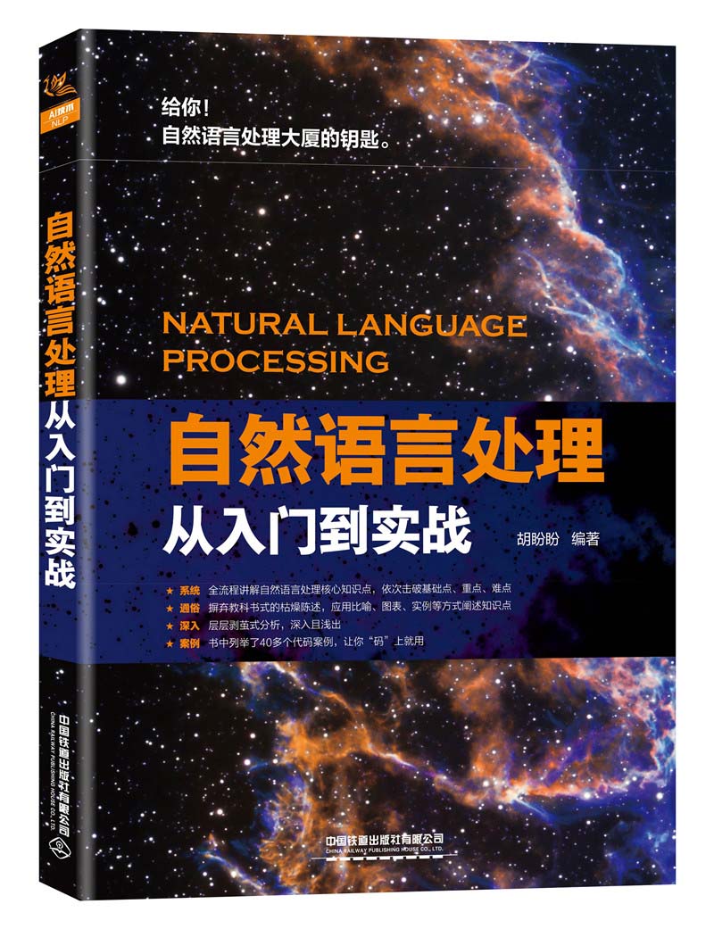 自然语言处理从入门到实战