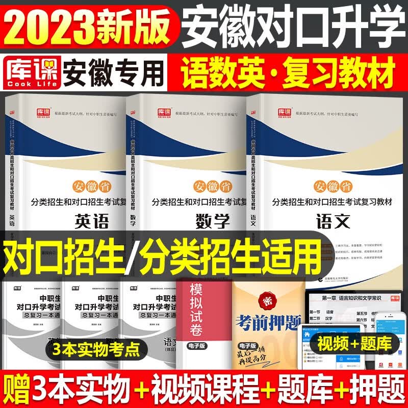 库课2023年安徽省中职生对口升学总复习资料考试教材模拟试卷必刷题语文数学英语专用考试章节训练题真题库刷 【语文+数学+英语】教材 3本