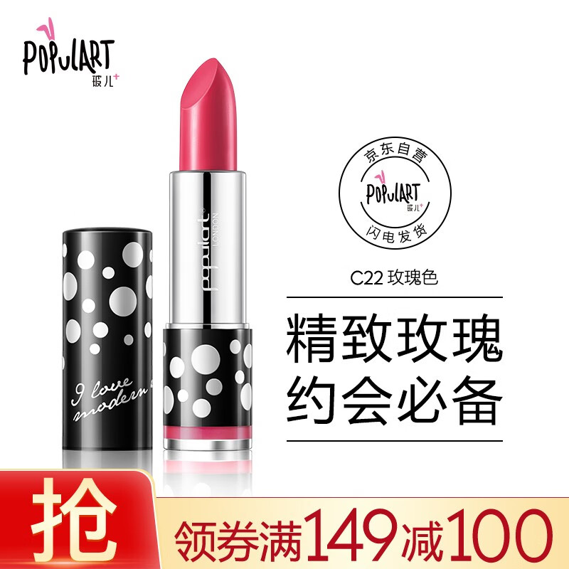 玻儿（populart）我爱摩登唇膏3.5g玫瑰色C22(口红 持久 滋润 不沾杯 淡化唇纹 唇蜜 唇彩)