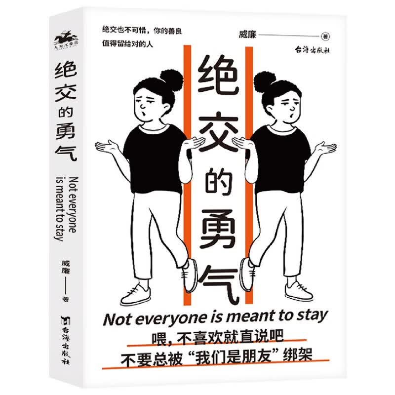 绝交的勇气
