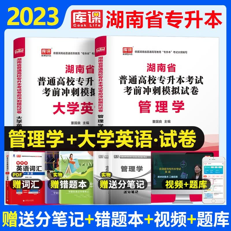 天一库课2023湖南省在校专升本考试管理学高等数学大学英语教材+历年真题预测模拟试卷备考2023年湖南普通高校专升本 【管理学+大学英语】2科试卷