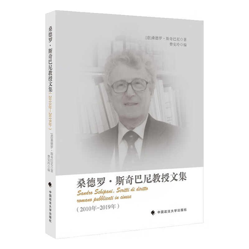 桑德罗·斯奇巴尼教授文集（2010年2019年）