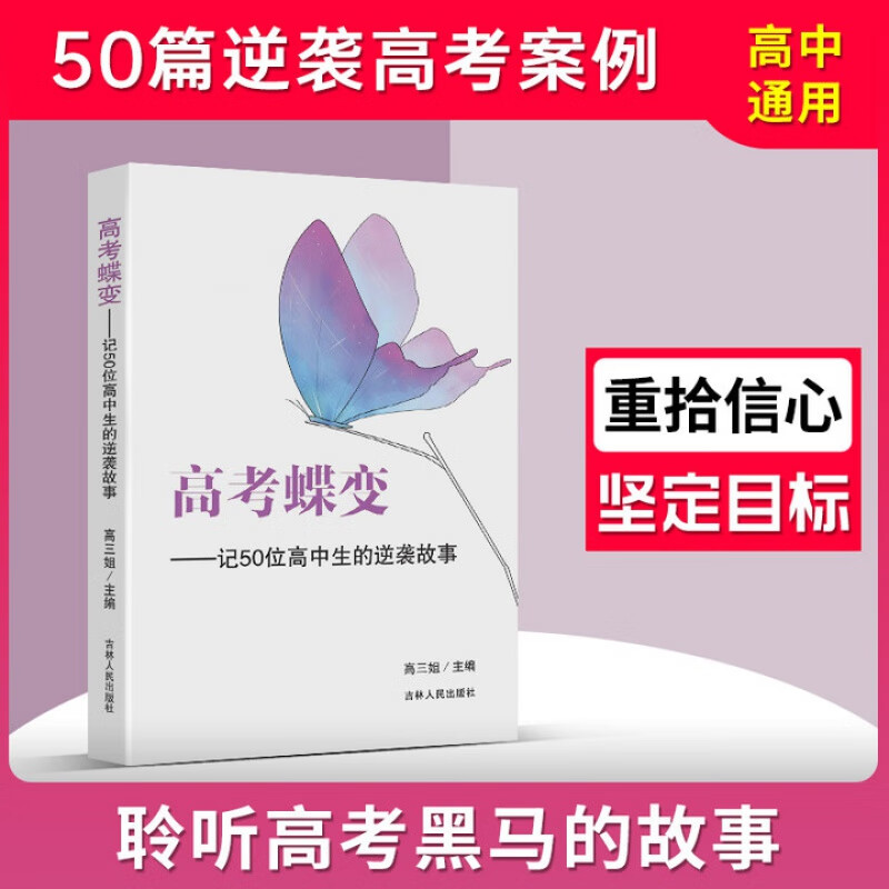 高考蝶变1记50位高中生的逆袭故事 高一高二高三学渣逆袭励志书50篇鸡汤学霸高中学习方法