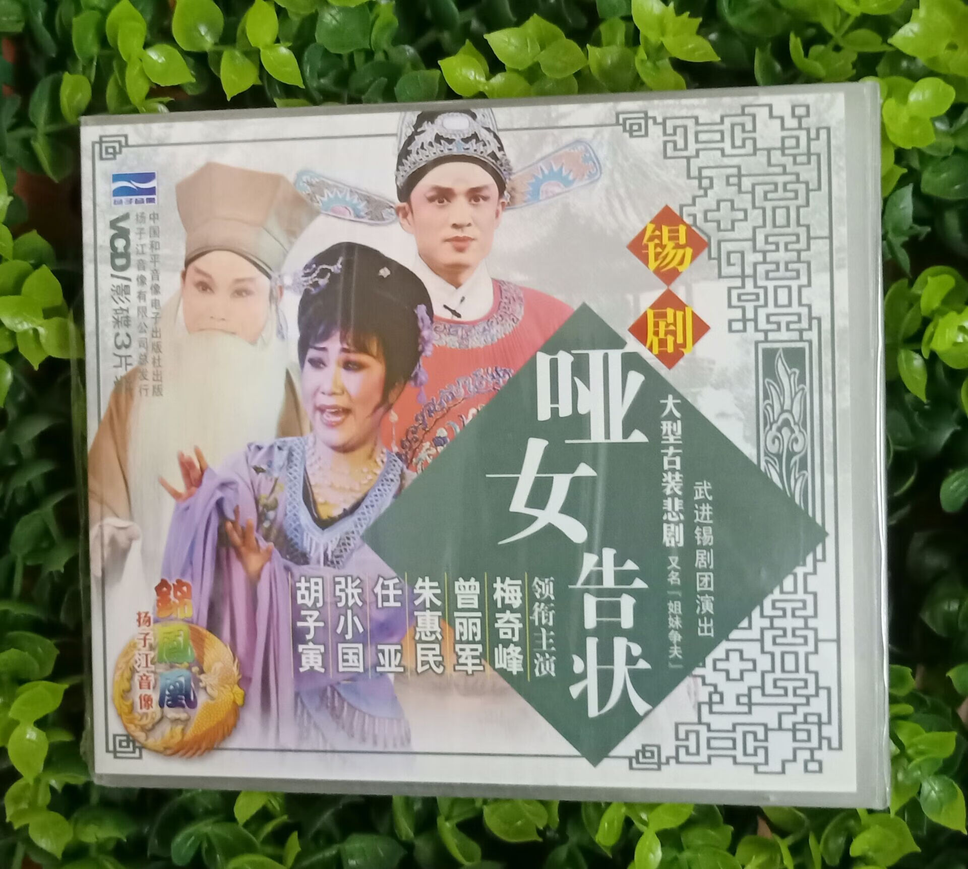 正版戏曲光盘碟片 锡剧 哑女告状/姐妹争夫3vcd光盘梅奇峰 曾丽军