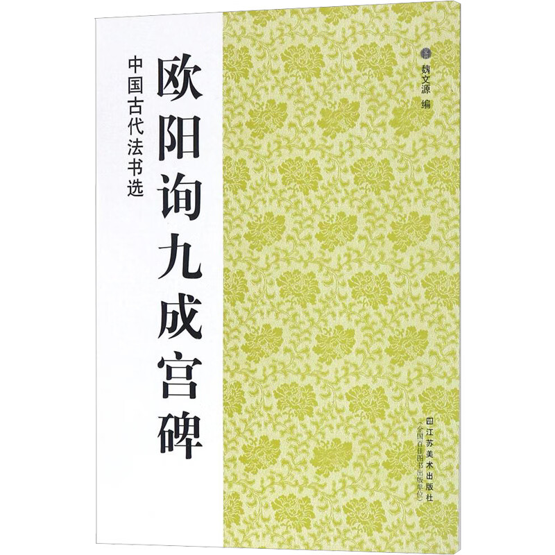 欧阳询九成宫碑