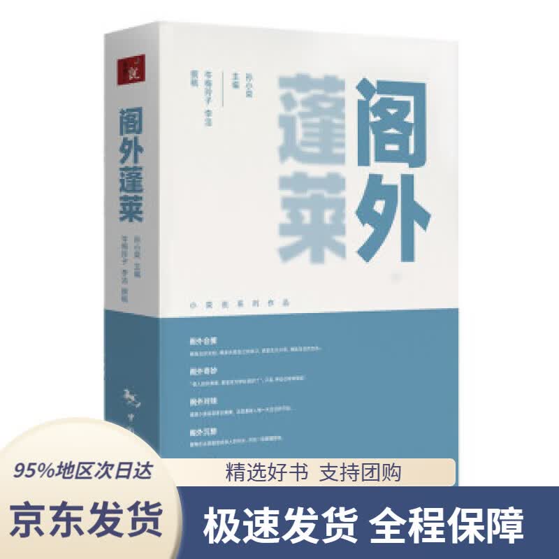 【 京东配送 支持团购】阁外蓬莱孙小荣著中国旅游出版社9787503267437