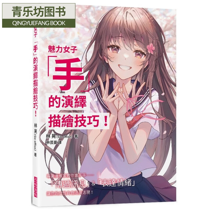 专业漫画家教你画手手—— 「传递讯息」&「表达情绪」 三悦文化 林