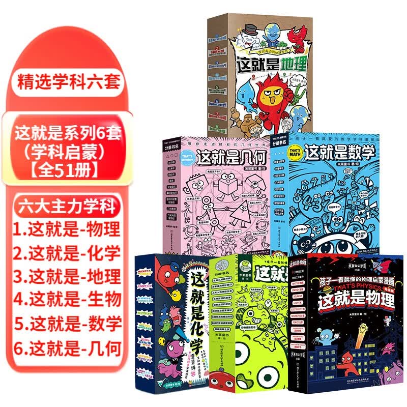 这就是生物 这就是化学 这就是物理或升级版 地理 计算机 科学 数学 几何 经济学驾到 新科技驾到 超级工程 全套8八件套可选 儿童启蒙漫画米莱童书绘本科普百科 多规格可选 【精选学科6套51册】这就属于什么档次?