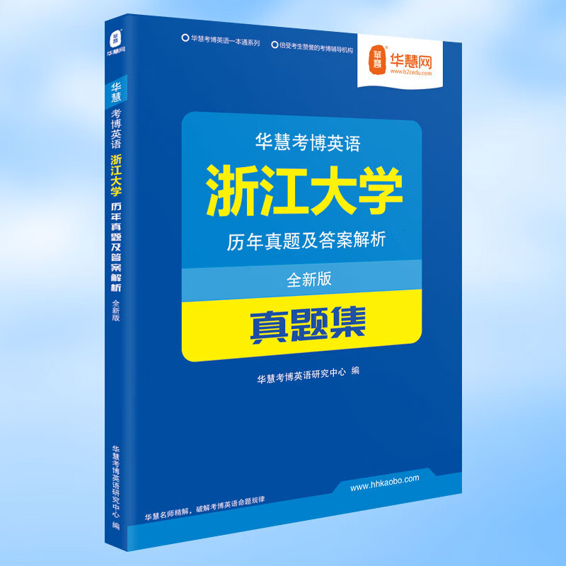 华慧考博英语浙江大学考博英语历年真题集2002-2019年浙大试题及答案解析