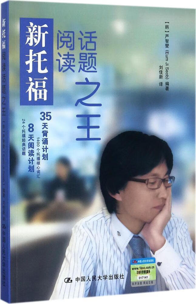 新托福阅读话题/严智燮/外语学习/9787300249643