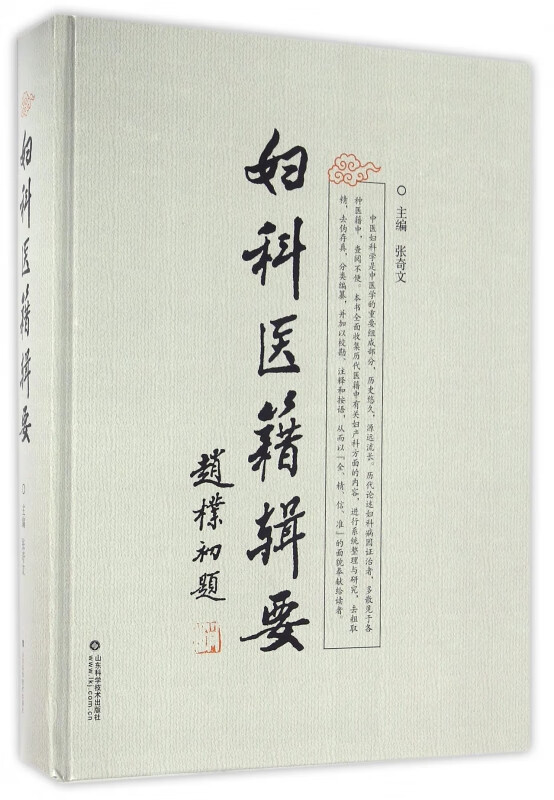 妇科医籍辑要(精)