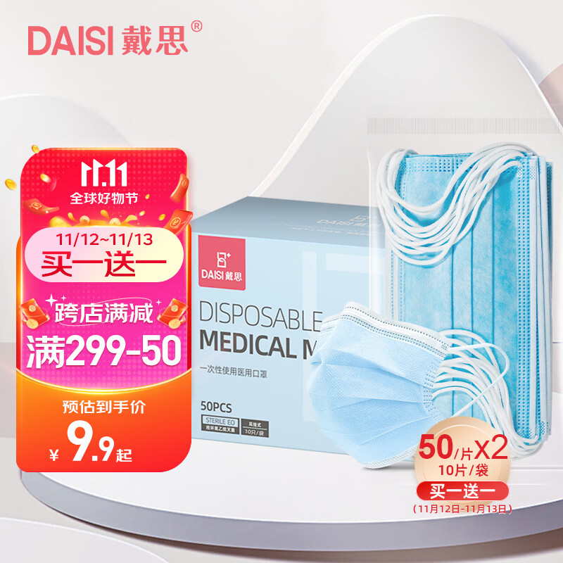 戴思（DAISI）一次性医用口罩50只（每10只独立包装*5袋）灭菌级成人轻薄透气防沙尘暴口罩三层挂耳式-精选优惠专栏-全利兔-实时优惠快报