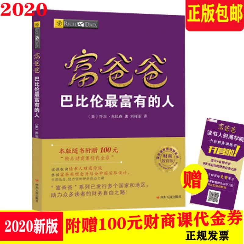 2020正版 赠100元财商课券 富爸爸巴比伦富有的人 富爸爸投资理财系列 财商教育版罗伯特·清