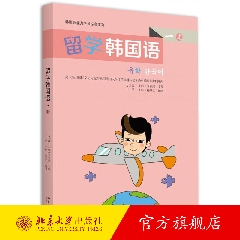 留学韩国语（一）（上） 北京大学旗舰店正版