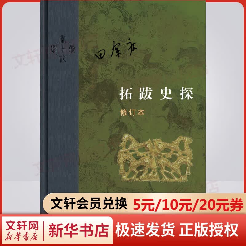 拓跋史探(修订本)属于什么档次？