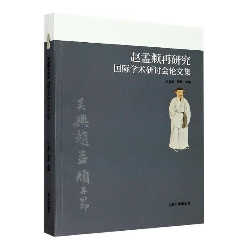 赵孟頫再研究国际学术研讨会论文集 王连起 传记 9787547921838