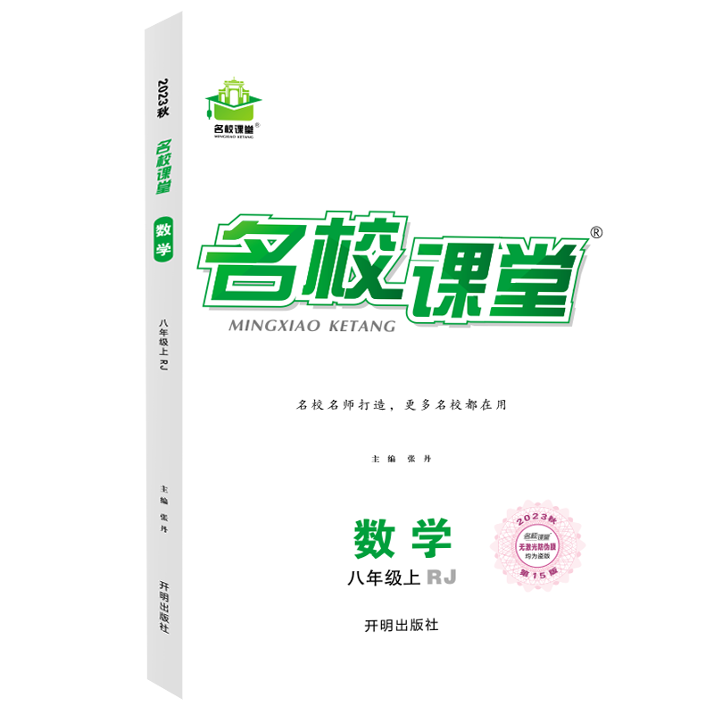 2023秋【全国版】名校课堂八年级数学（人教）上册初二必刷题同步练习册中考五三期末模拟测试卷使用感如何?