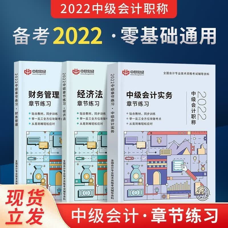 中欣 2022年中级会计通关教辅章节练习精讲精练历年真题会计实务经济法 全套三本 精讲精练/送精讲课