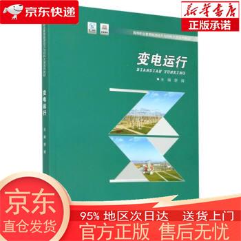 【正版图书全新速发】变电运行 舒辉 重庆大学出版社