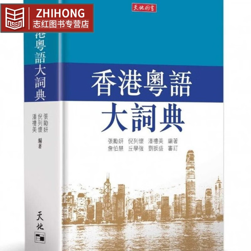 现货 香港粤语大词典 张励妍 倪列怀 潘礼美 香港原版 香港天地图书出版 广东话 粤语学习
