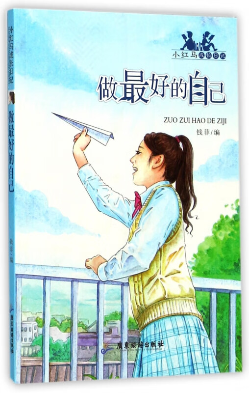 做最好的自己/小红马成长日记