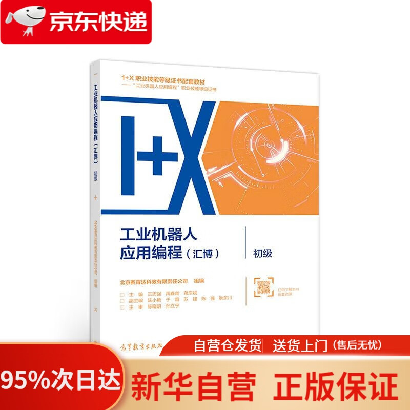 【新华书店正版】工业机器人应用编程（汇博）· 初级 北京赛育达科教有限责任公司组编王志 高等教育出版社