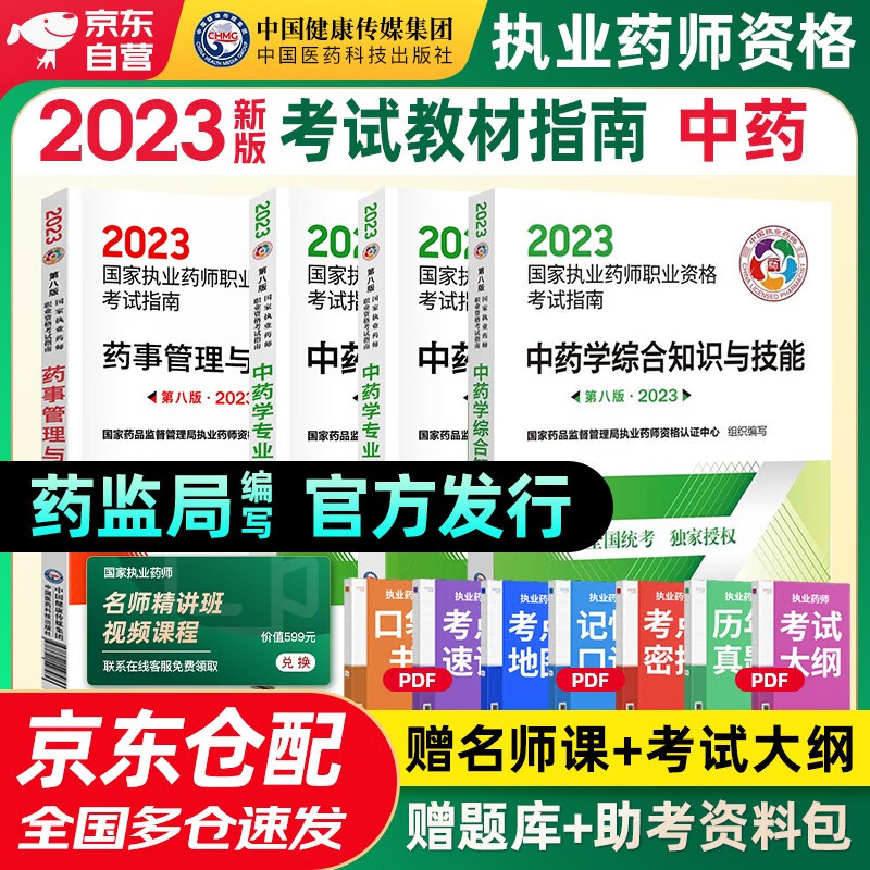 执业药师2023年考中药 2023年执业药师考试用书 国家药师职业资格指南 综合知识与技能+专业知识一二+药事管理与法规全套4科中国医药科技出版社官方教材中药师