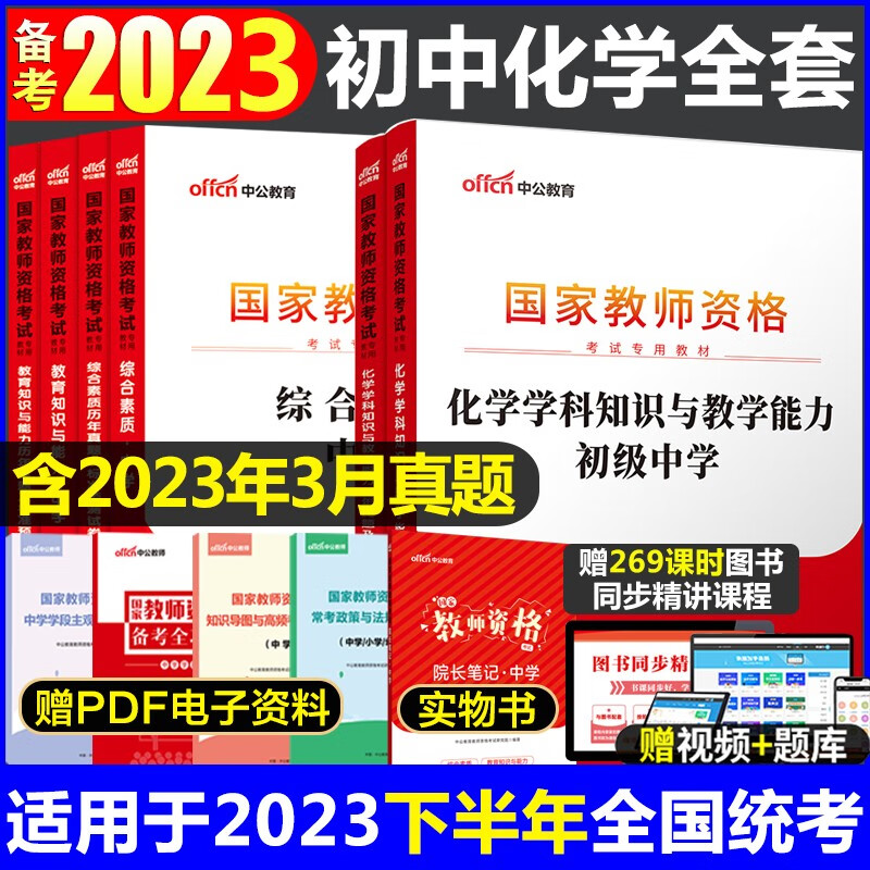 教师资格证2023初中化学 中公初中化学教师资格证考试用书全套6本 初级中学化学学科知识综合素质教育知识与能力教材历年真题及标准预测试卷