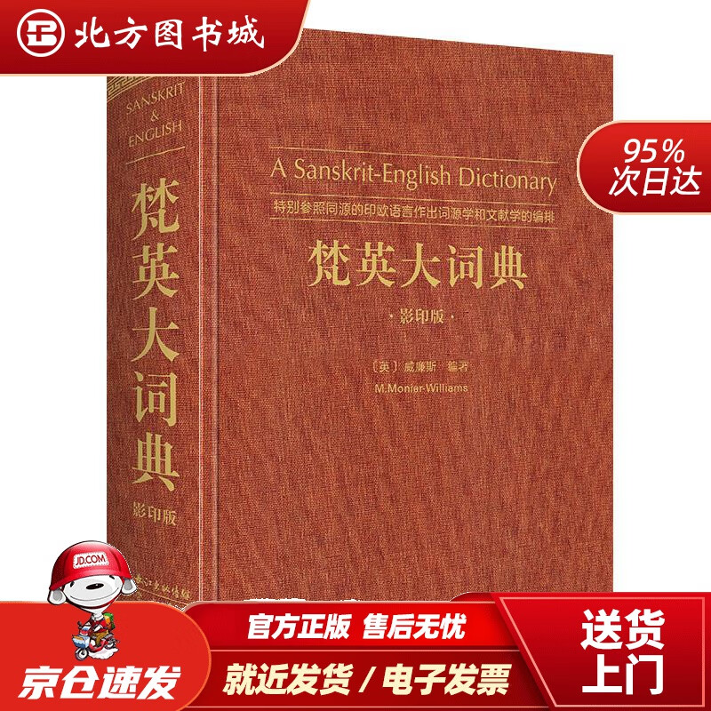 【正版现货】梵英大词典（梵语-英语,ASanskrit-EnglishDictionary） 北方图书城
