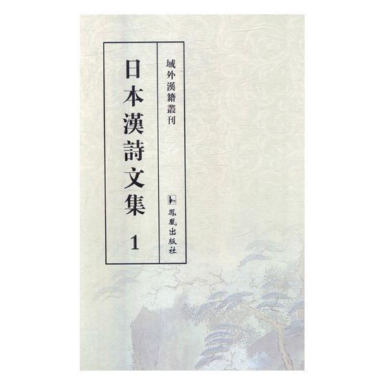 日本汉诗文集/凤凰出版社/国学/古籍/书籍