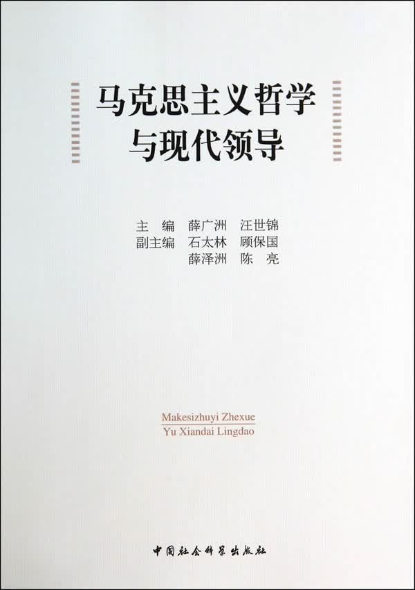 马克思主义哲学与现代领导